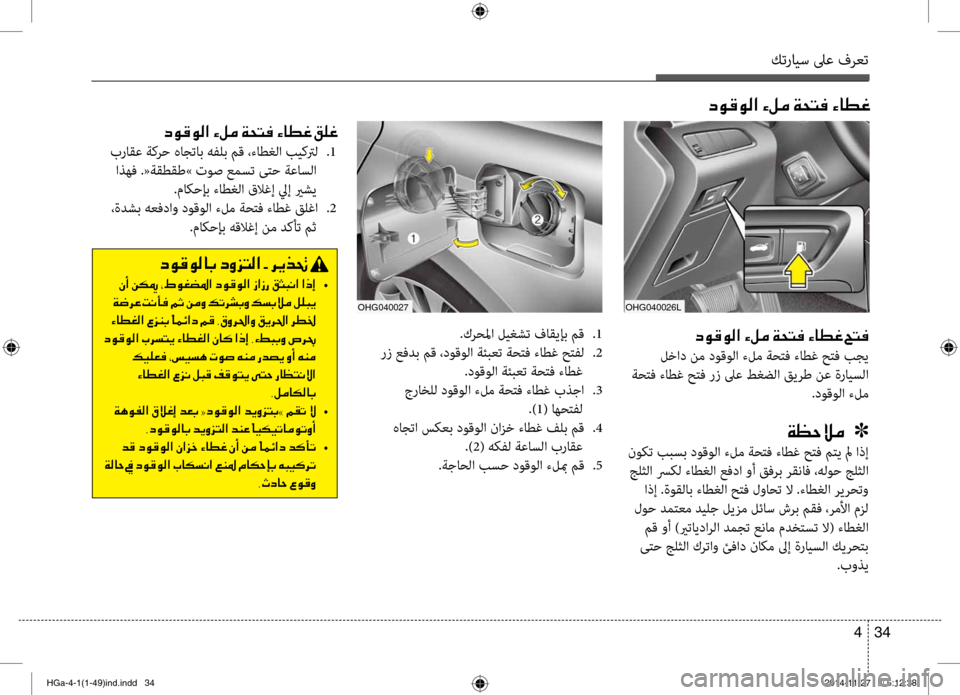 Hyundai Azera 2016 دليل المالك كترايس لىع فرعت
34
4
.كرحلما لي\bشت فاقيإب مق
.1
رز عفدب مق ،دوقو\fا ةئبعت ةحتف ءاطغ حتف\f
.2
.دوقو\fا ةئبعت ةحتف ءا Hyundai Azera 2016 دليل المالك كترايس لىع فرعت
34
4
.كرحلما لي\bشت فاقيإب مق
.1
رز عفدب مق ،دوقو\fا ةئبعت ةحتف ءاطغ حتف\f
.2
.دوقو\fا ةئبعت ةحتف ءا