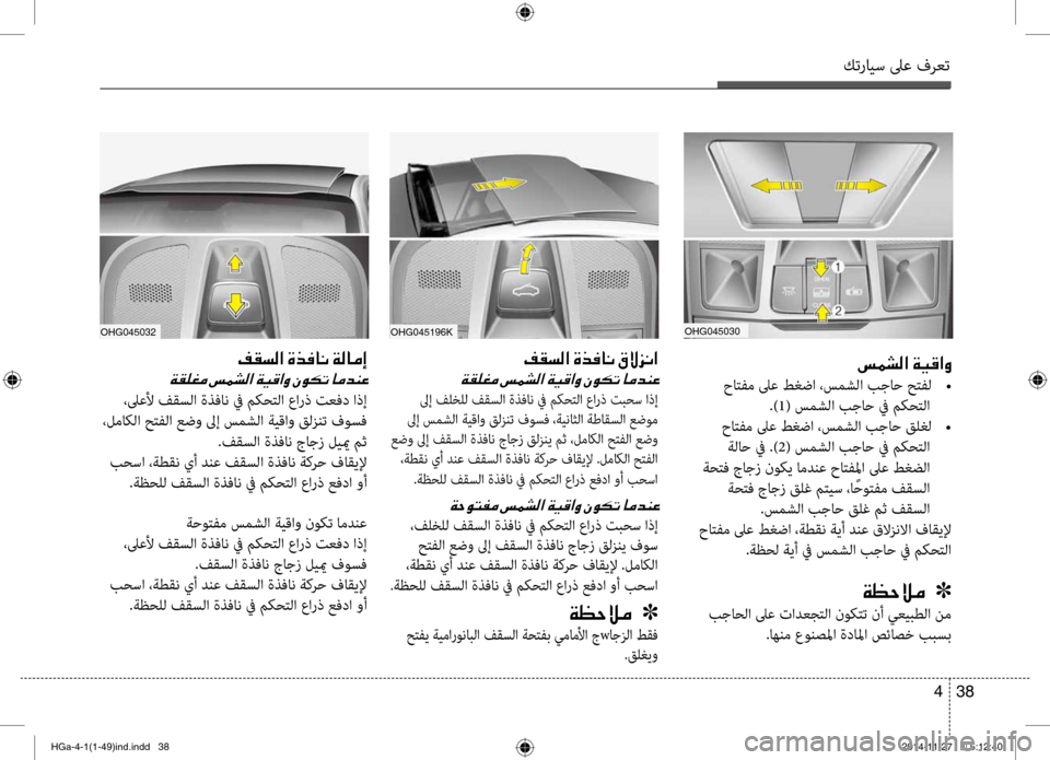 Hyundai Azera 2016 دليل المالك كترايس لىع فرعت
38
4
ohg045196K
00AE00B1006C00B8003F001E00CE006600AC004000C0001E00B300D9006A00C0003F
00CF00B100B900A900BC001E
لىإ فلخل\f فقس\fا ةذفان في مكحت\fا Hyundai Azera 2016 دليل المالك كترايس لىع فرعت
38
4
ohg045196K
00AE00B1006C00B8003F001E00CE006600AC004000C0001E00B300D9006A00C0003F
00CF00B100B900A900BC001E
لىإ فلخل\f فقس\fا ةذفان في مكحت\fا