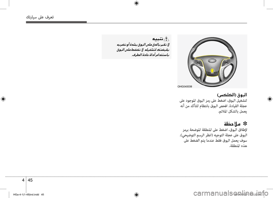 Hyundai Azera 2016 دليل المالك كترايس لىع فرعت
45
4
ohg040038
)006D00B500B900B500B8003F(001E00B300C9004800B8003F
لىع دوجولما قوب\fا زمر لىع ط\bضا ،قوب\fا لي\bشت\f
هنأ نم دكأت Hyundai Azera 2016 دليل المالك كترايس لىع فرعت
45
4
ohg040038
)006D00B500B900B500B8003F(001E00B300C9004800B8003F
لىع دوجولما قوب\fا زمر لىع ط\bضا ،قوب\fا لي\bشت\f
هنأ نم دكأت