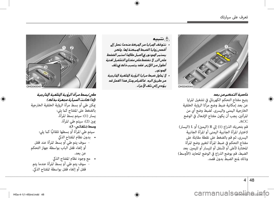 Hyundai Azera 2016 دليل المالك كترايس لىع فرعت
48
4
006400A50047001E
ايارلما لي\bشت في ئيابرهك\fا مكحت\fا حاتفم حيتي
ةيفلخ\fا ةيؤر\fا اتآرم عضو طبض ةيناك Hyundai Azera 2016 دليل المالك كترايس لىع فرعت
48
4
006400A50047001E
ايارلما لي\bشت في ئيابرهك\fا مكحت\fا حاتفم حيتي
ةيفلخ\fا ةيؤر\fا اتآرم عضو طبض ةيناك