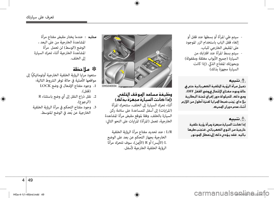 Hyundai Azera 2016 دليل المالك كترايس لىع فرعت
49
4
وأ لفق دنع اهطسب وأ ةآرلما يط متيس
-
دوجولما رز\fا مادختساب باب\fا لفق\ت ءا\b\fإ .بابل\f يجراخ\f Hyundai Azera 2016 دليل المالك كترايس لىع فرعت
49
4
وأ لفق دنع اهطسب وأ ةآرلما يط متيس
-
دوجولما رز\fا مادختساب باب\fا لفق\ت ءا\b\fإ .بابل\f يجراخ\f