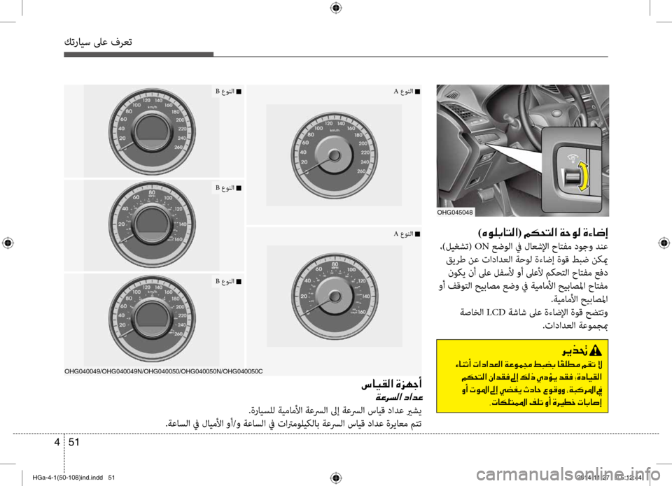 Hyundai Azera 2016 دليل المالك كترايس لىع فرعت
51
4
OHG045048
001E )00C700C900B900470040004C00B8003F (001E00BE00B50058004C00B8003F001E00CF005700C900B8001E00CE00D2004000770045
،)ليغشت( ON عضولا في لاع Hyundai Azera 2016 دليل المالك كترايس لىع فرعت
51
4
OHG045048
001E )00C700C900B900470040004C00B8003F (001E00BE00B50058004C00B8003F001E00CF005700C900B8001E00CE00D2004000770045
،)ليغشت( ON عضولا في لاع