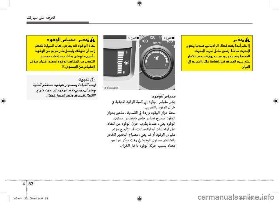 Hyundai Azera 2016 دليل المالك كترايس لىع فرعت
53
4
006300C900B000C900B8003F001E
في ةيقبتلما شرbوقولا ةيمك ليإ شرbوقولا سايقم يرشي
.بيرقتلاب شرbوقولا نازخ
Hyundai Azera 2016 دليل المالك كترايس لىع فرعت
53
4
006300C900B000C900B8003F001E
في ةيقبتلما شرbوقولا ةيمك ليإ شرbوقولا سايقم يرشي
.بيرقتلاب شرbوقولا نازخ