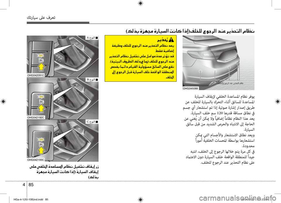Hyundai Azera 2016 دليل المالك كترايس لىع فرعت
85
4
ةرايسلا فاقيلإ يفلخلا ةشركدعاسلما ماظن رفوي
نع فلخلل ةرايسلاب كرشرfتلا ءانثأ قئاسلل ةدعا Hyundai Azera 2016 دليل المالك كترايس لىع فرعت
85
4
ةرايسلا فاقيلإ يفلخلا ةشركدعاسلما ماظن رفوي
نع فلخلل ةرايسلاب كرشرfتلا ءانثأ قئاسلل ةدعا
