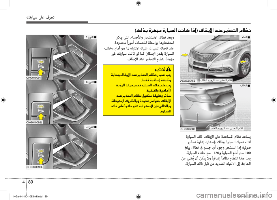 Hyundai Azera 2016 دليل المالك كترايس لىع فرعت
89
4
ةرايسلا دئاق فاقيلإا لىعشرك ةدعاسلما ماظن دعاسي
ريذشرfت ةراشإ هرادصإب كلذو ةرايسلا كرشرf Hyundai Azera 2016 دليل المالك كترايس لىع فرعت
89
4
ةرايسلا دئاق فاقيلإا لىعشرك ةدعاسلما ماظن دعاسي
ريذشرfت ةراشإ هرادصإب كلذو ةرايسلا كرشرf