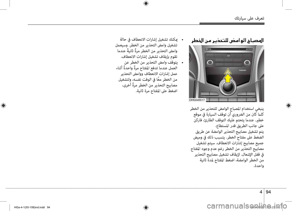 Hyundai Azera 2016 دليل المالك كترايس لىع فرعت
94
4
ةلاح في فاطعنلاا تاراشإ ليغشت كنكيم
•
لمعيسو .رطخلا نم ريذشرfتلا ضماشركو ليغشت امدنع ًة Hyundai Azera 2016 دليل المالك كترايس لىع فرعت
94
4
ةلاح في فاطعنلاا تاراشإ ليغشت كنكيم
•
لمعيسو .رطخلا نم ريذشرfتلا ضماشركو ليغشت امدنع ًة