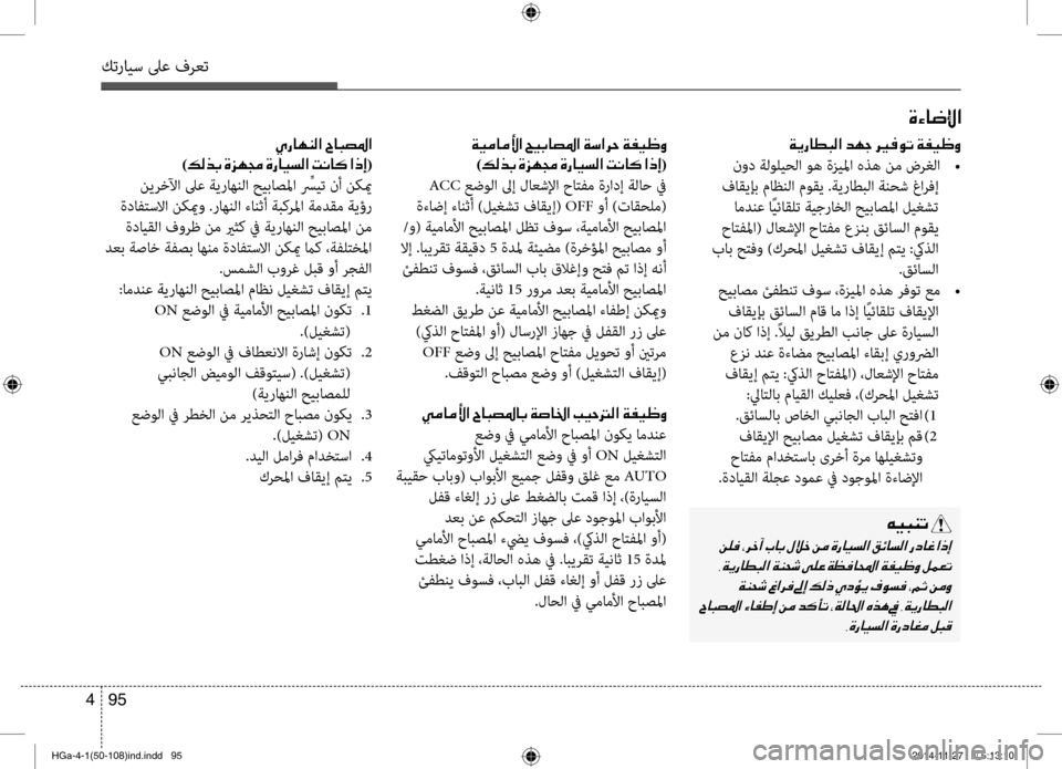 Hyundai Azera 2016 دليل المالك كترايس لىع فرعت
95
4
00CF00CA0067004000EE004800B8003F001E006400C50053001E006800CA
نود ةلوليحلا وه ةزيلما هذه نم ضرغلا
•
فاقيإب ماظنلا مو Hyundai Azera 2016 دليل المالك كترايس لىع فرعت
95
4
00CF00CA0067004000EE004800B8003F001E006400C50053001E006800CA
نود ةلوليحلا وه ةزيلما هذه نم ضرغلا
•
فاقيإب ماظنلا مو