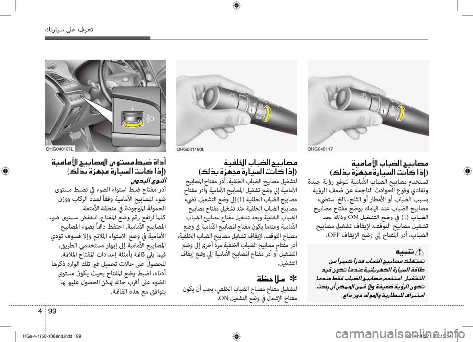 Hyundai Azera 2016 دليل المالك كترايس لىع فرعت
99
4
00CF00CB00BC004000BC00DB003F001E004A00400048007800B8003F001E005A00CB00470040007400BC 0003
)00B600B800660047001E00CE006A00C50087001E00CE0067004000CB006C00B8003F001E00 Hyundai Azera 2016 دليل المالك كترايس لىع فرعت
99
4
00CF00CB00BC004000BC00DB003F001E004A00400048007800B8003F001E005A00CB00470040007400BC 0003
)00B600B800660047001E00CE006A00C50087001E00CE0067004000CB006C00B8003F001E00