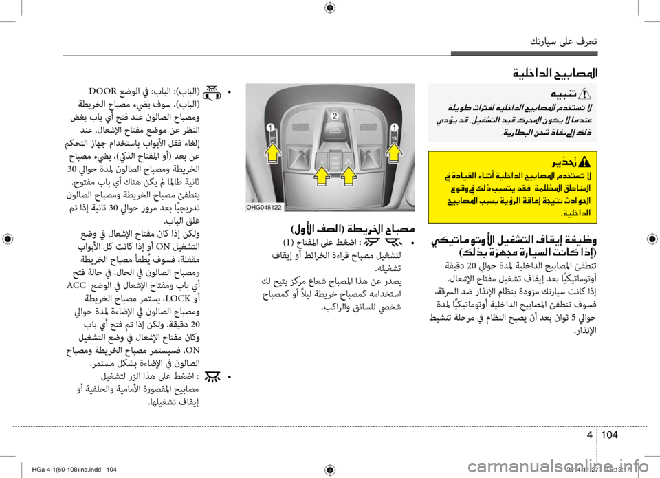 Hyundai Azera 2016 دليل المالك كترايس لىع فرعت
104
4
00CF00CB00B9005F003F006400B8003F001E005A00CB004700400074009B003F
OHG045122
)00BB00C800DB003F001E00AE007400B8003F(001E00CF00EE00CA00680086003F001E005E00400048007400B Hyundai Azera 2016 دليل المالك كترايس لىع فرعت
104
4
00CF00CB00B9005F003F006400B8003F001E005A00CB004700400074009B003F
OHG045122
)00BB00C800DB003F001E00AE007400B8003F(001E00CF00EE00CA00680086003F001E005E00400048007400B