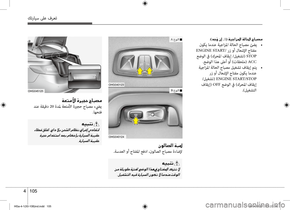 Hyundai Azera 2016 دليل المالك كترايس لىع فرعت
105
4
OHG045125
00CF00A5004C
دنع ةقيقشرb 20 ةدلم ةعتملأا ةيرجح حابصم ءضيي
.اهشرfتف
00C600CB004800C1004B001E
001E
001E 002C00CE00 Hyundai Azera 2016 دليل المالك كترايس لىع فرعت
105
4
OHG045125
00CF00A5004C
دنع ةقيقشرb 20 ةدلم ةعتملأا ةيرجح حابصم ءضيي
.اهشرfتف
00C600CB004800C1004B001E
001E
001E 002C00CE00