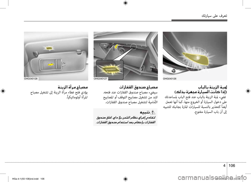 Hyundai Azera 2016 دليل المالك كترايس لىع فرعت
106
4
OHG040127OHG040128
001E004E003F0069004000AD00B100B8003F001E00B300C8006400C10073001E005E00400048007400BC
.هشرfتف دنع تازافقلا قودنص حابصم Hyundai Azera 2016 دليل المالك كترايس لىع فرعت
106
4
OHG040127OHG040128
001E004E003F0069004000AD00B100B8003F001E00B300C8006400C10073001E005E00400048007400BC
.هشرfتف دنع تازافقلا قودنص حابصم