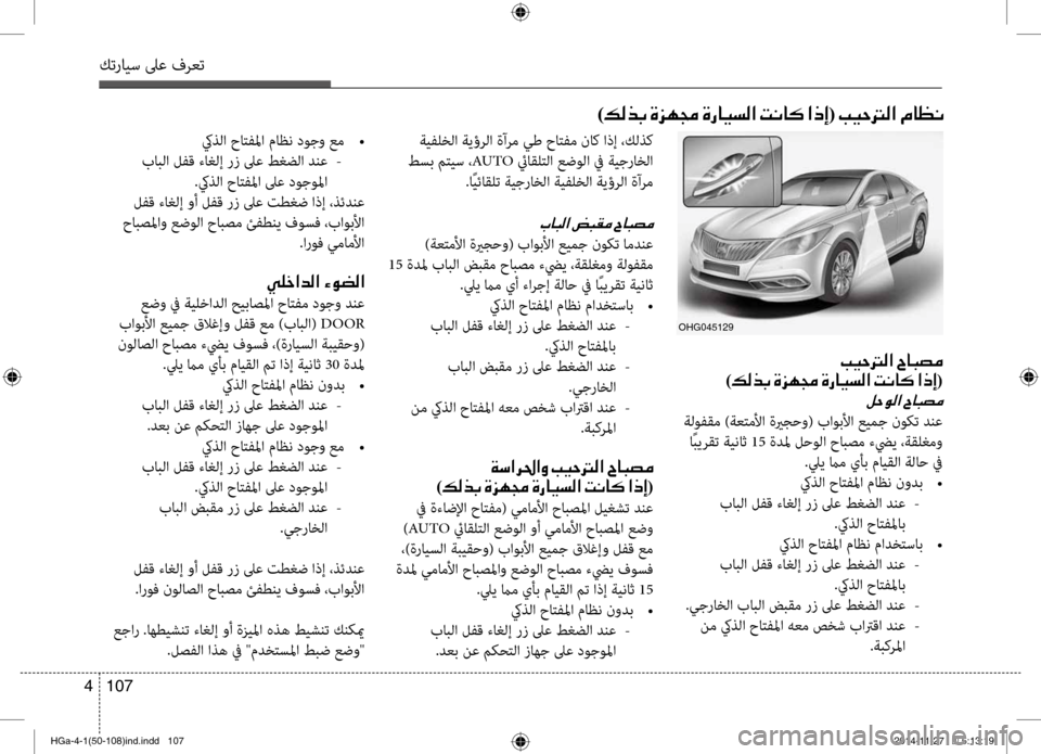 Hyundai Azera 2016 دليل المالك كترايس لىع فرعت
107
4
)00B600B800660047001E00CE006A00C50087001E00CE0067004000CB006C00B8003F001E004D00C0004000B4001E003F00650045(001E004900CB0057001400B8003F001E00BF004000A100C0
004900CB0 Hyundai Azera 2016 دليل المالك كترايس لىع فرعت
107
4
)00B600B800660047001E00CE006A00C50087001E00CE0067004000CB006C00B8003F001E004D00C0004000B4001E003F00650045(001E004900CB0057001400B8003F001E00BF004000A100C0
004900CB0