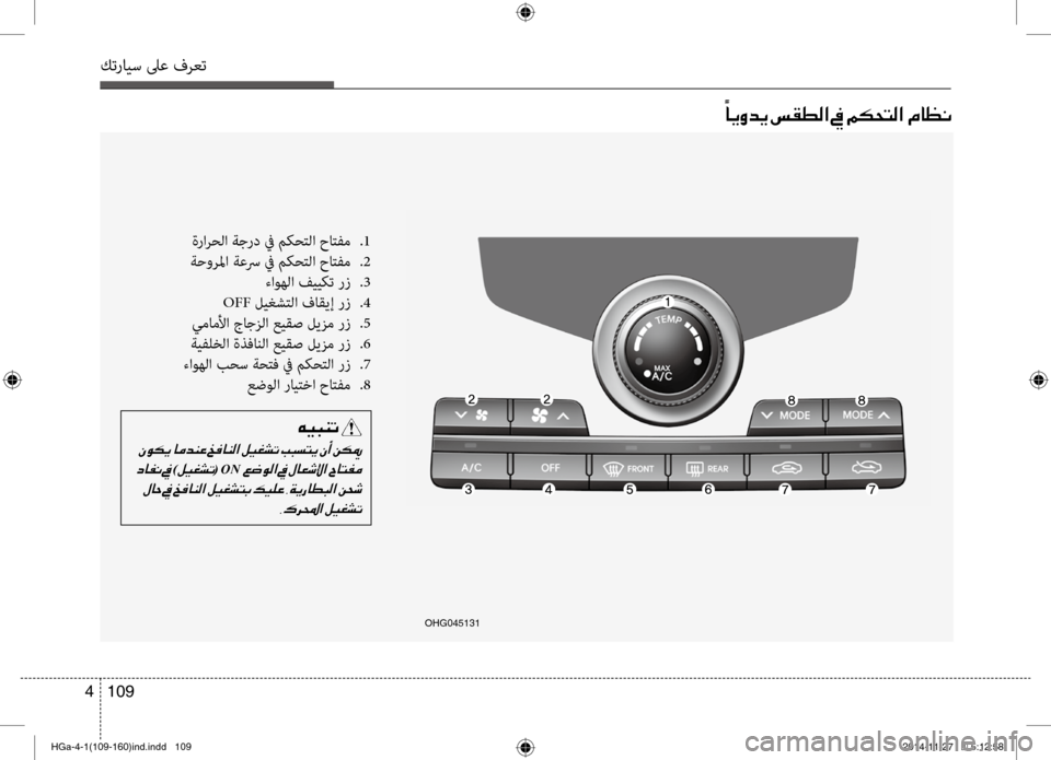 Hyundai Azera 2016 دليل المالك كترايس لىع فرعت
109
4
001E 00E4
004000CA00C8006400CA001E006D00B100EE00B8003F001E009D001E00BE00B50058004C00B8003F001E00BF004000A100C0
ةرارحلا ةجرد في نرfكحتلا حاتن Hyundai Azera 2016 دليل المالك كترايس لىع فرعت
109
4
001E 00E4
004000CA00C8006400CA001E006D00B100EE00B8003F001E009D001E00BE00B50058004C00B8003F001E00BF004000A100C0
ةرارحلا ةجرد في نرfكحتلا حاتن