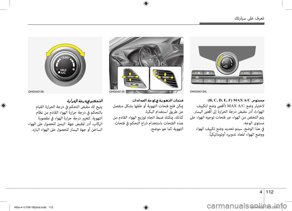 Hyundai Azera 2016 دليل المالك كترايس لىع فرعت
112
4
OHG045134L
)B, C, D, E, F( MAX A/C 00D100C9004C006C00BC
فييكتل عضو صىقأ( MAX A/C عضو رايتخلا
.راسيلا صىقأ لىإ ةرارحلا Hyundai Azera 2016 دليل المالك كترايس لىع فرعت
112
4
OHG045134L
)B, C, D, E, F( MAX A/C 00D100C9004C006C00BC
فييكتل عضو صىقأ( MAX A/C عضو رايتخلا
.راسيلا صىقأ لىإ ةرارحلا