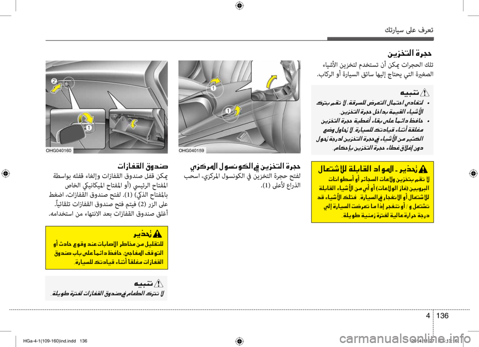 Hyundai Azera 2016 دليل المالك كترايس لىع فرعت
136
4
OHG040160OHG040159
001E00CD006A00B40068009B003F001E00BB00C9006C00C000C900B500B8003F001E009D001E00C200CA006A0060004C00B8003F001E00CE006800540057
بحسا ،يزكر Hyundai Azera 2016 دليل المالك كترايس لىع فرعت
136
4
OHG040160OHG040159
001E00CD006A00B40068009B003F001E00BB00C9006C00C000C900B500B8003F001E009D001E00C200CA006A0060004C00B8003F001E00CE006800540057
بحسا ،يزكر