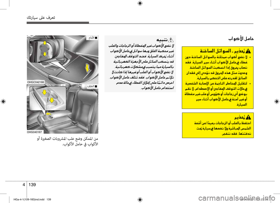Hyundai Azera 2016 دليل المالك كترايس لىع فرعت
139
4
OHGC042166
OHG040167
فلخلا n
ماملأا n
وأ ةيرغصلا تابوشرلما بلع عضو نكملما نم
.باوكلأا لماح في باوكلأ Hyundai Azera 2016 دليل المالك كترايس لىع فرعت
139
4
OHGC042166
OHG040167
فلخلا n
ماملأا n
وأ ةيرغصلا تابوشرلما بلع عضو نكملما نم
.باوكلأا لماح في باوكلأ