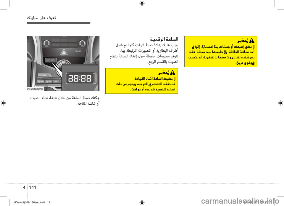 Hyundai Azera 2016 دليل المالك كترايس لىع فرعت
141
4
OHG045222L
006800CA00660082001E
001E009D001E )00120045001E002A003F(001E0040
001E006400B100AC001E002C00CF00B9004C004800BC001E006400CB0047001E004000C5006C00BD00B9004B Hyundai Azera 2016 دليل المالك كترايس لىع فرعت
141
4
OHG045222L
006800CA00660082001E
001E009D001E )00120045001E002A003F(001E0040
001E006400B100AC001E002C00CF00B9004C004800BC001E006400CB0047001E004000C5006C00BD00B9004B