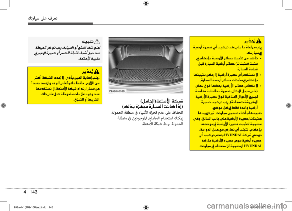 Hyundai Azera 2016 دليل المالك كترايس لىع فرعت
143
4
006800CA00660082001E
001E00CF00CB007700670041001E00CE006800CA
002C00B6004B0067004000CB006B001E009D
001E009D •
001E00BA004800B0001E00CE0067004000CB006C00B8003F001 Hyundai Azera 2016 دليل المالك كترايس لىع فرعت
143
4
006800CA00660082001E
001E00CF00CB007700670041001E00CE006800CA
002C00B6004B0067004000CB006B001E009D
001E009D •
001E00BA004800B0001E00CE0067004000CB006C00B8003F001