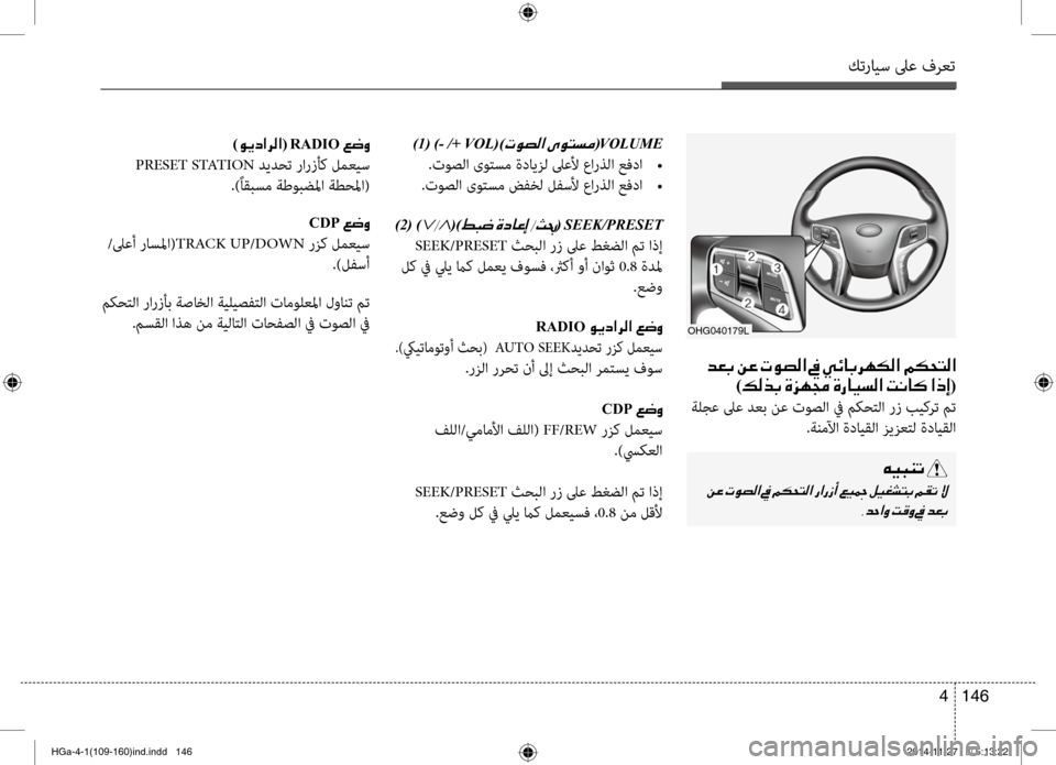 Hyundai Azera 2016  دليل المالك كترايس لىع فرعت
146 
4
  )1( )- /+ VOL()004E00C9007400B8003F001E(VOLUME
.توصلا ىوتسم ةدايزل لىعلأ عارذلا عفدا  
•
.توصلا ىوتسم ضفخل لفسل