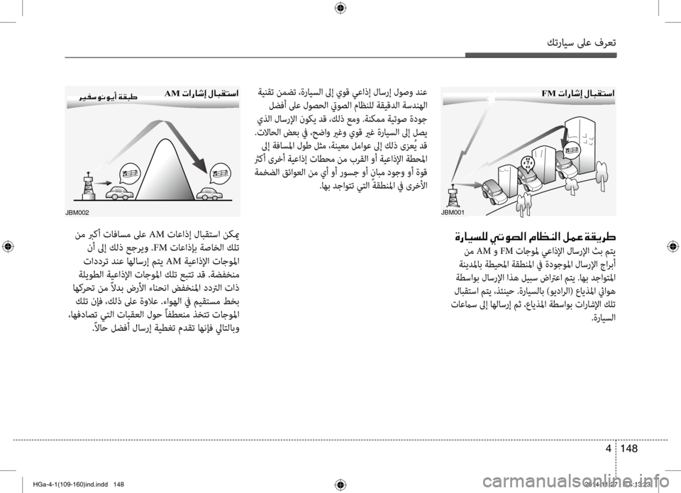 Hyundai Azera 2016 دليل المالك كترايس لىع فرعت
148
4
jbM002
006800CA
نم بركأ تافاسم لىع AM تاعاذإ لابقتسا نكيم
نأ لىإ كلذ عجريو . FM تاعاذإب ةصاخلا كلت
Hyundai Azera 2016 دليل المالك كترايس لىع فرعت
148
4
jbM002
006800CA
نم بركأ تافاسم لىع AM تاعاذإ لابقتسا نكيم
نأ لىإ كلذ عجريو . FM تاعاذإب ةصاخلا كلت