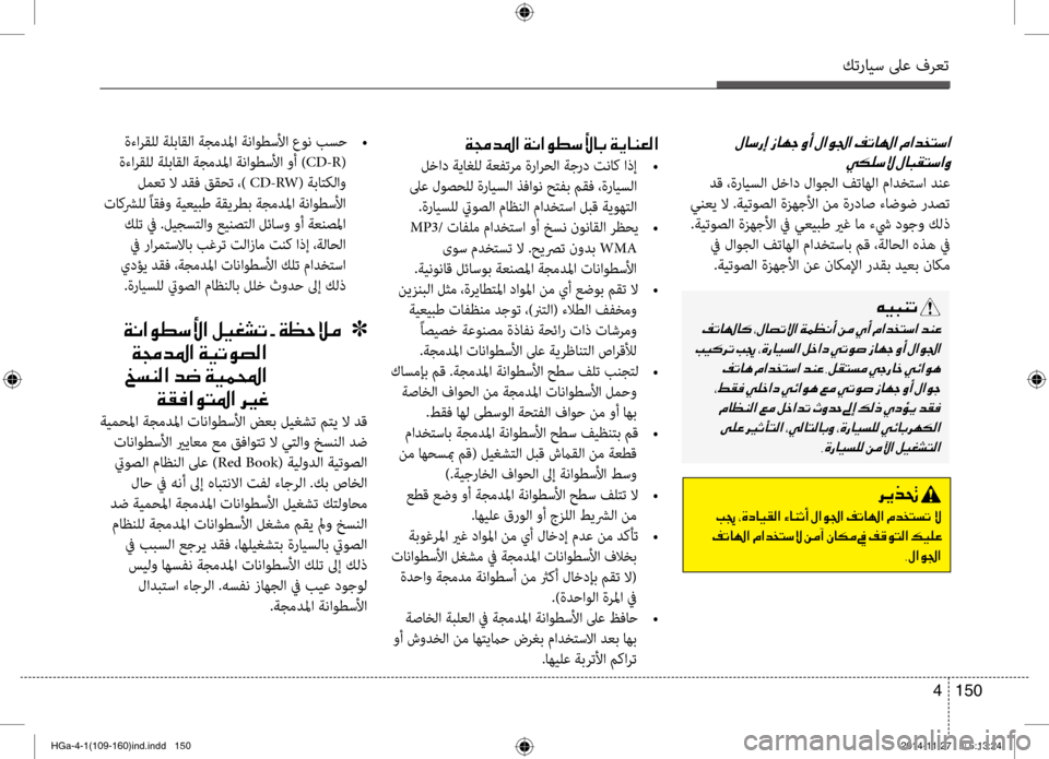 Hyundai Azera 2016 دليل المالك كترايس لىع فرعت
150
4
ةءارقلل ةلباقلا ةجمدلما ةناوطسلأا عون بسح
•
ةءارقلل ةلباقلا ةجمدلما ةنرفيناوطسلأا وأ ) Hyundai Azera 2016 دليل المالك كترايس لىع فرعت
150
4
ةءارقلل ةلباقلا ةجمدلما ةناوطسلأا عون بسح
•
ةءارقلل ةلباقلا ةجمدلما ةنرفيناوطسلأا وأ )