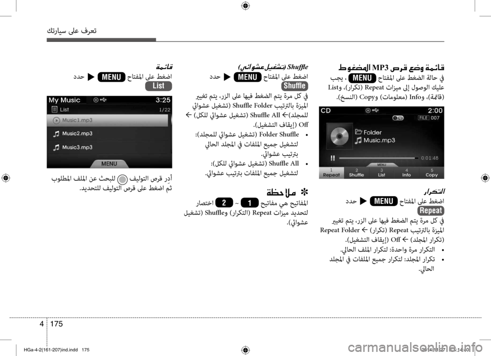 Hyundai Azera 2016 دليل المالك كترايس لىع فرعت
175
4
009F00C900A90078009B003F001EMP3001E0076006800B0001E00A6007700C8001E00CF00BD00D3004000B0
بجي ، MENU حاتفلم\f لىع طغضل\f ةلاح في
List \b ،) Hyundai Azera 2016 دليل المالك كترايس لىع فرعت
175
4
009F00C900A90078009B003F001EMP3001E0076006800B0001E00A6007700C8001E00CF00BD00D3004000B0
بجي ، MENU حاتفلم\f لىع طغضل\f ةلاح في
List \b ،)