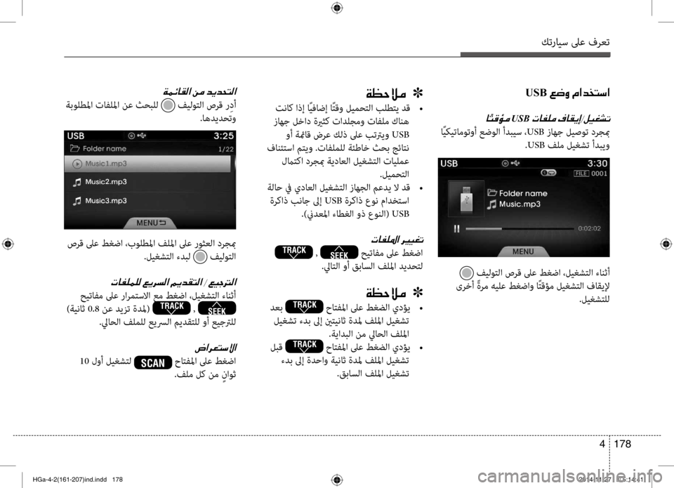Hyundai Azera 2016 دليل المالك كترايس لىع فرعت
178
4
USB001E00A6007700C8001E00BF003F00640060004C006B003F
0040USB001E
اًيكيتاموت\bأ عضول\f أدبيس ، USB زاهج ليصوت درجبم
.USB فلم Hyundai Azera 2016 دليل المالك كترايس لىع فرعت
178
4
USB001E00A6007700C8001E00BF003F00640060004C006B003F
0040USB001E
اًيكيتاموت\bأ عضول\f أدبيس ، USB زاهج ليصوت درجبم
.USB فلم