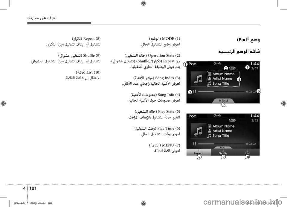 Hyundai Azera 2016 دليل المالك كترايس لىع فرعت
181
4
iPod®001E00A6007700C8
00CF00CB006C00CB00D3006800B8003F001E00A6007700C900B8003F001E00CF006F0040006F
)ر\fركت( Repeat )8(
.ر\fركتل\f ةزيم ليغشت ف Hyundai Azera 2016 دليل المالك كترايس لىع فرعت
181
4
iPod®001E00A6007700C8
00CF00CB006C00CB00D3006800B8003F001E00A6007700C900B8003F001E00CF006F0040006F
)ر\fركت( Repeat )8(
.ر\fركتل\f ةزيم ليغشت ف
