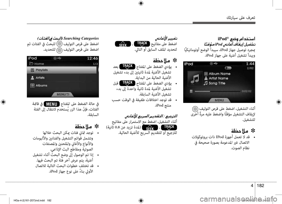Hyundai Azera 2016 دليل المالك كترايس لىع فرعت
182
4
iPod®001E00A6007700C8001E00BF003F00640060004C006B003F
0040iPod001E
اًيكيتاموت\bأ عضول\f أدبيس ، iPod زاهج ليصوت درجبم
.iPod ز Hyundai Azera 2016 دليل المالك كترايس لىع فرعت
182
4
iPod®001E00A6007700C8001E00BF003F00640060004C006B003F
0040iPod001E
اًيكيتاموت\bأ عضول\f أدبيس ، iPod زاهج ليصوت درجبم
.iPod ز
