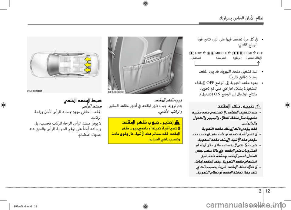 Hyundai Azera 2016 دليل المالك كترايسب صاخلا ناملأا ماظن
12
3
OHG030020
006400A500B1009B003F001E
قئاسلا دعاّbم رهظأ في دعّbلما رهظ بيج ديّfزت متي
.يماملأا بكار Hyundai Azera 2016 دليل المالك كترايسب صاخلا ناملأا ماظن
12
3
OHG030020
006400A500B1009B003F001E
قئاسلا دعاّbم رهظأ في دعّbلما رهظ بيج ديّfزت متي
.يماملأا بكار