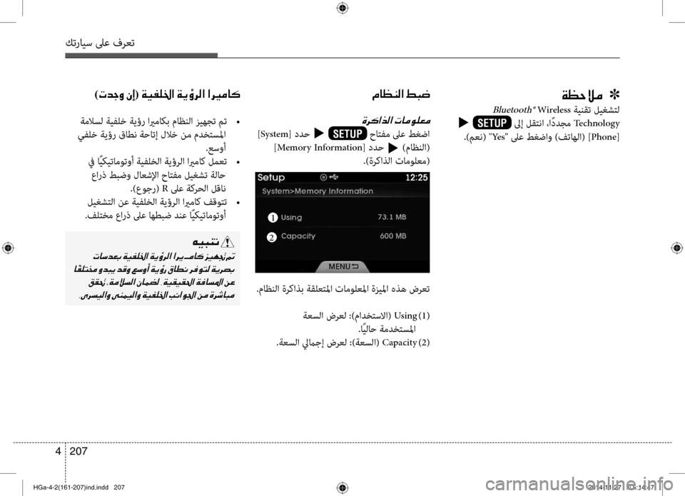 Hyundai Azera 2016  دليل المالك كترايس لىع فرعت
207 
4
00CF00A1005700DA00BC001E001E001E]
 Bluetooth® Wireless  ةينقت ليغشتل  
 
SETUPt لىإ لقتﻧ\f ،\f ًددجم  Technology
.)معﻧ( " Ye s" لىع