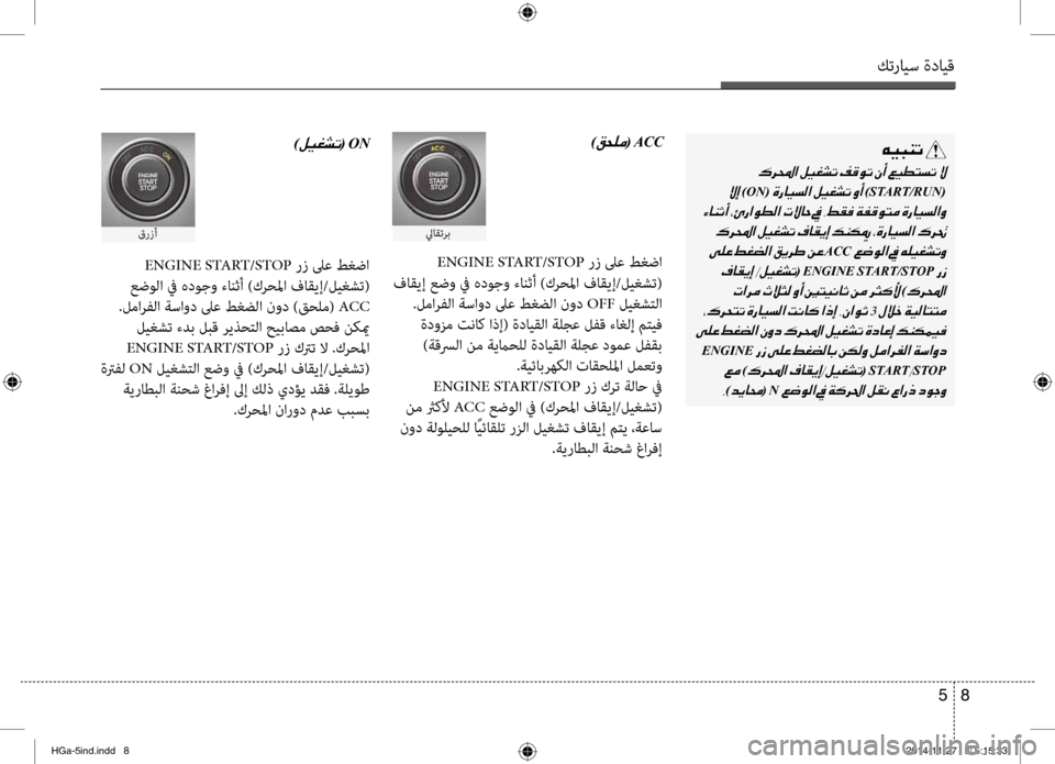 Hyundai Azera 2016 دليل المالك كترايس ةدايق
8
5
001E)00B2005800B900BC(001EACC
لياقترب
ENGINE START/STOP رز لىع طغضا
فاقيإ عضو في هدوجو ءانثأ )كرحلما فاقيإ/ليغشت( .ل Hyundai Azera 2016 دليل المالك كترايس ةدايق
8
5
001E)00B2005800B900BC(001EACC
لياقترب
ENGINE START/STOP رز لىع طغضا
فاقيإ عضو في هدوجو ءانثأ )كرحلما فاقيإ/ليغشت( .ل