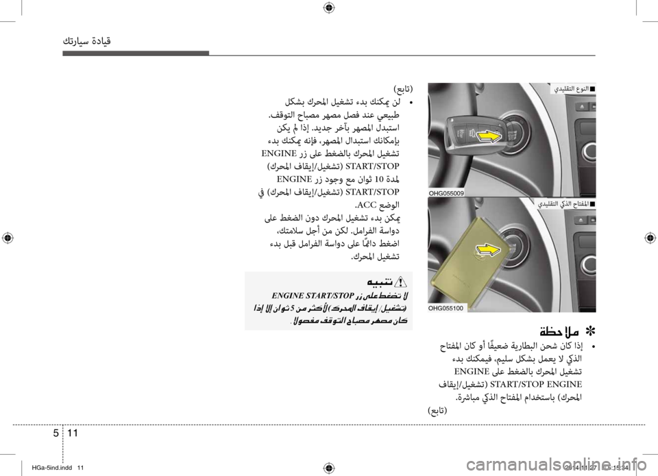 Hyundai Azera 2016  دليل المالك كترايس ةدايق
11 
5
00CF00A1005700DA00BC001E001E001E]
 حاتفلما ناك وأ ا ًفيعض ةيراطبلا نحش ناك اذإ  
 •
 ءدب كنكميف ،ميلس لكشبنمح ل