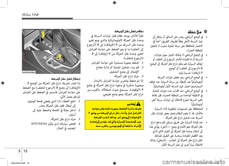Hyundai Azera 2016  دليل المالك كترايس ةدايق
15 
5
00CF00A1005700DA00BC001E001E001E]
 لىإ لقنمfني نأ قئاسلا لىع بجي ،ضيايرلانمح عضولا في •
 في ًاذنمbآ ،قيرطلا فو