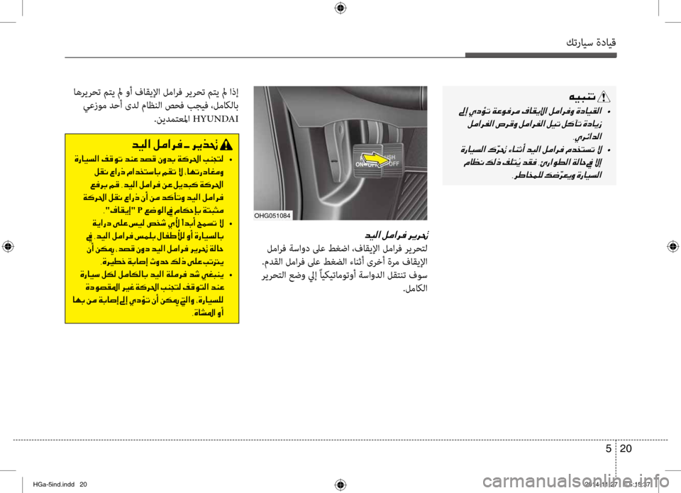 Hyundai Azera 2016 دليل المالك كترايس ةدايق
20
5
oHG051084
006400CB00B8003F001E
لمارف ةساود لىع طغضا ،فاقيلإا لمانمحرف ريرحنمfل
.مدقلا لمارف لىع طغضلا ءانث Hyundai Azera 2016 دليل المالك كترايس ةدايق
20
5
oHG051084
006400CB00B8003F001E
لمارف ةساود لىع طغضا ،فاقيلإا لمانمحرف ريرحنمfل
.مدقلا لمارف لىع طغضلا ءانث