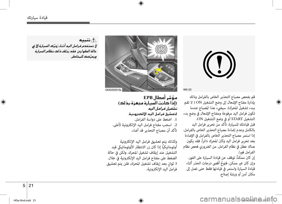 Hyundai Azera 2016 دليل المالك كترايس ةدايق
21
5
WK-23
WK-23
كلذو لمارفلاب صاخلا ريذحنمfلا حنمحابصم صحفب مق
مقت لا ( ON ليغشنمfلا عضو لىإ لاعشلإا حا Hyundai Azera 2016 دليل المالك كترايس ةدايق
21
5
WK-23
WK-23
كلذو لمارفلاب صاخلا ريذحنمfلا حنمحابصم صحفب مق
مقت لا ( ON ليغشنمfلا عضو لىإ لاعشلإا حا