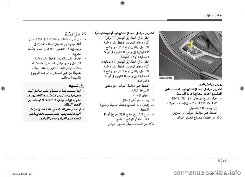 Hyundai Azera 2016 دليل المالك كترايس ةدايق
22
5
oHG050016
006400CB00B8003F001E
001E00D000B900A4
003800CF00CB00B80040004C00B8003F001E00CF00B800400085003F001E009D001E
ENGINE رز وأ لاعشلإا حاتفم كّرح Hyundai Azera 2016 دليل المالك كترايس ةدايق
22
5
oHG050016
006400CB00B8003F001E
001E00D000B900A4
003800CF00CB00B80040004C00B8003F001E00CF00B800400085003F001E009D001E
ENGINE رز وأ لاعشلإا حاتفم كّرح