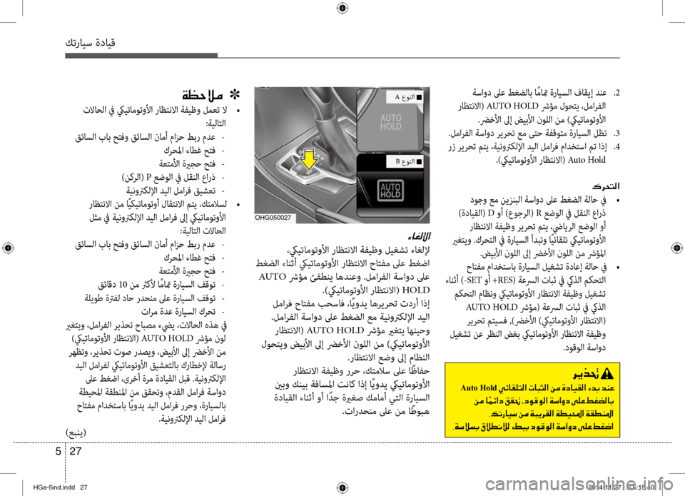 Hyundai Azera 2016 دليل المالك كترايس ةدايق
27
5
oHG050027
00D2004000A900B800DF003F
،كييتاموتولأا راظنمfنلاا ةفيظو ليغشت ءاغللإ
طغضلا ءانثأ كييتاموتولأا ر Hyundai Azera 2016 دليل المالك كترايس ةدايق
27
5
oHG050027
00D2004000A900B800DF003F
،كييتاموتولأا راظنمfنلاا ةفيظو ليغشت ءاغللإ
طغضلا ءانثأ كييتاموتولأا ر