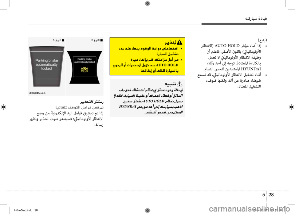 Hyundai Azera 2016 دليل المالك كترايس ةدايق
28
5
)عبني(
راظنمfنلاا( AUTO HOLD شرؤم ءاضأ اذإ
•
نأ ملعاف ،رفصلأا نوللاب )كييتاموتولأا لمعت لا كييت Hyundai Azera 2016 دليل المالك كترايس ةدايق
28
5
)عبني(
راظنمfنلاا( AUTO HOLD شرؤم ءاضأ اذإ
•
نأ ملعاف ،رفصلأا نوللاب )كييتاموتولأا لمعت لا كييت