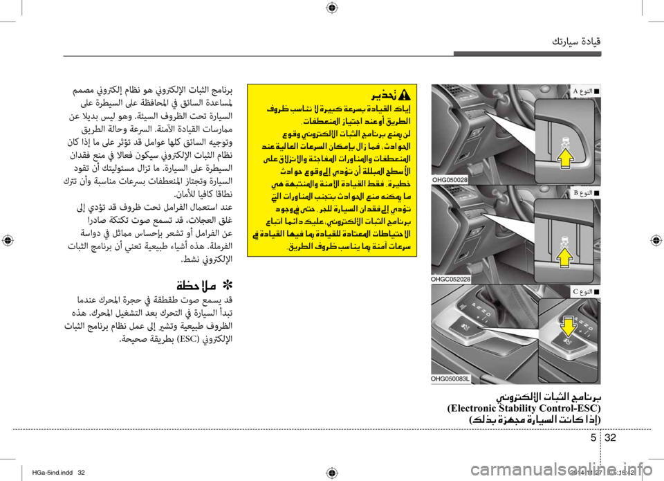 Hyundai Azera 2016 دليل المالك كترايس ةدايق
32
5
oHG050028
o HG C052028
oHG050083L
00CC00C000C8001400B500B800DF003F001E004E00400048005000B8003F001E005500BC004000C000680047
)Electronic Stability Control-ESC( )00B600B8006 Hyundai Azera 2016 دليل المالك كترايس ةدايق
32
5
oHG050028
o HG C052028
oHG050083L
00CC00C000C8001400B500B800DF003F001E004E00400048005000B8003F001E005500BC004000C000680047
)Electronic Stability Control-ESC( )00B600B8006