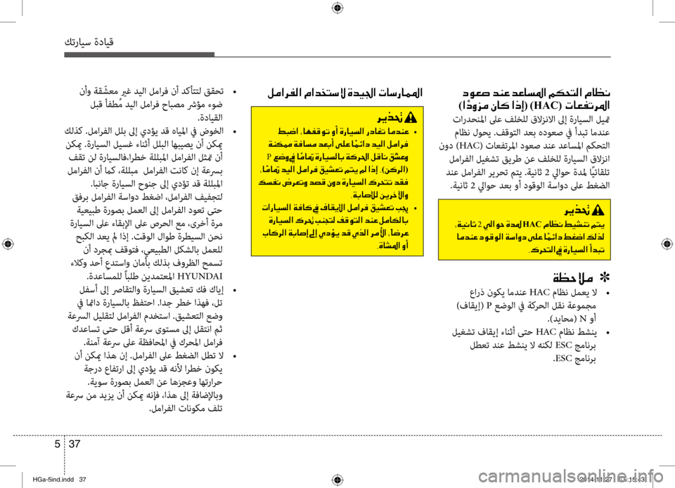 Hyundai Azera 2016 دليل المالك كترايس ةدايق
37
5
نأو ةق ّشعم يرغ ديلا لمارف نأ دكأتتل ققحت
•
لبق أفط ُم ديلا لمارف حابصم شرؤم ءوض .ةدايقلا
كل Hyundai Azera 2016 دليل المالك كترايس ةدايق
37
5
نأو ةق ّشعم يرغ ديلا لمارف نأ دكأتتل ققحت
•
لبق أفط ُم ديلا لمارف حابصم شرؤم ءوض .ةدايقلا
كل
