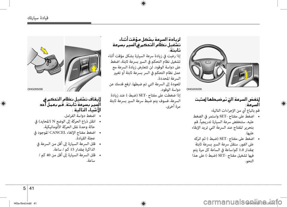 Hyundai Azera 2016 دليل المالك كترايس ةدايق
41
5
001E004D00480050009B001E004000C500EE00480077001E0006001E001C00B8003F001E00CF00A40068006C00B8003F001E007A00AD0086
003800CF00A40068006C00B8003F
:ةيلانمfلا تاءا Hyundai Azera 2016 دليل المالك كترايس ةدايق
41
5
001E004D00480050009B001E004000C500EE00480077001E0006001E001C00B8003F001E00CF00A40068006C00B8003F001E007A00AD0086
003800CF00A40068006C00B8003F
:ةيلانمfلا تاءا