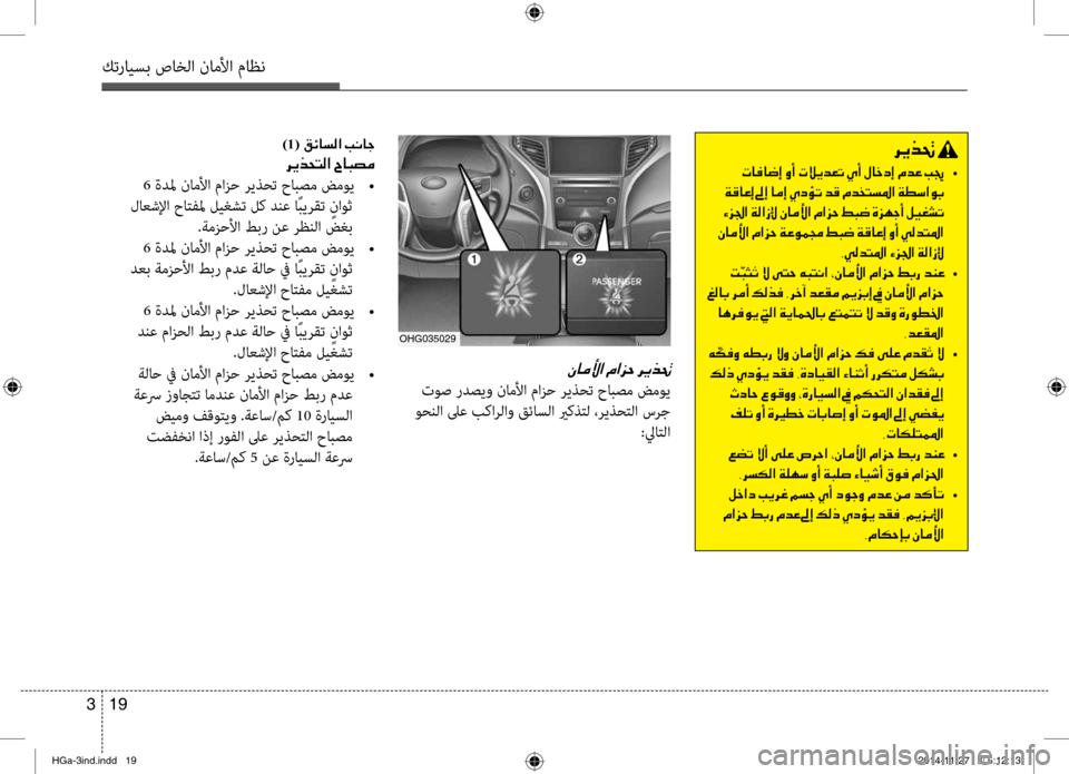 Hyundai Azera 2016 دليل المالك كترايسب صاخلا ناملأا ماظن
19
3
006800CA00660082001E
001E •
001E00CF00B0004000A40045001E00930045001E004000BC0045001E00CD006300D8004B001E006400B0001E00BF00640060004C006C009B003 Hyundai Azera 2016 دليل المالك كترايسب صاخلا ناملأا ماظن
19
3
006800CA00660082001E
001E •
001E00CF00B0004000A40045001E00930045001E004000BC0045001E00CD006300D8004B001E006400B0001E00BF00640060004C006C009B003