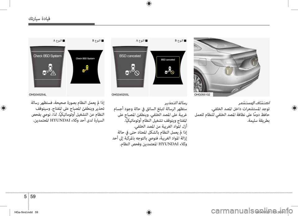 Hyundai Azera 2016 دليل المالك كترايس ةدايق
59
5
oHG055102oHG045255LoHG045254L
006800A50070004C006C009B003F001E
.يفلخلا دصلما لنمbاد تارعشنمfسلما دجوت
لمعلل ماظنلل يفلخلا Hyundai Azera 2016 دليل المالك كترايس ةدايق
59
5
oHG055102oHG045255LoHG045254L
006800A50070004C006C009B003F001E
.يفلخلا دصلما لنمbاد تارعشنمfسلما دجوت
لمعلل ماظنلل يفلخلا