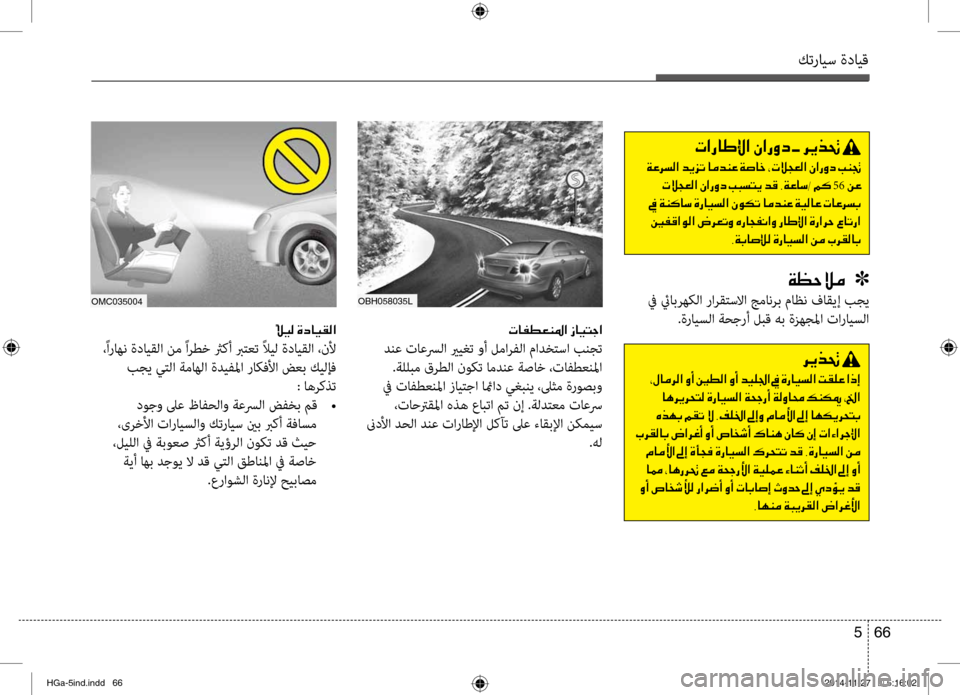 Hyundai Azera 2016 دليل المالك كترايس ةدايق
66
5
004E004000AD00EE00A500C1009B003F001E0069004000CB004C0053003F
دنع تاعسرلا يريغت وأ لمارفلا مادخنمfسا بنجت
.ةللبم قرطلا نو Hyundai Azera 2016 دليل المالك كترايس ةدايق
66
5
004E004000AD00EE00A500C1009B003F001E0069004000CB004C0053003F
دنع تاعسرلا يريغت وأ لمارفلا مادخنمfسا بنجت
.ةللبم قرطلا نو