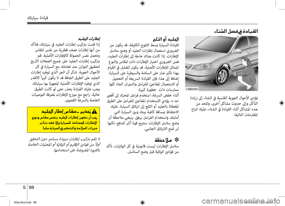 Hyundai Azera 2016 دليل المالك كترايس ةدايق
69
5
ةدايز لىإ ءانمfشلا في ةيسانمحقلا ةيوجلا لاوحلأا يدؤت
نم دحللو ،ىرنمbأ لكاشم ثودح لىإو لكآنمf Hyundai Azera 2016 دليل المالك كترايس ةدايق
69
5
ةدايز لىإ ءانمfشلا في ةيسانمحقلا ةيوجلا لاوحلأا يدؤت
نم دحللو ،ىرنمbأ لكاشم ثودح لىإو لكآنمf