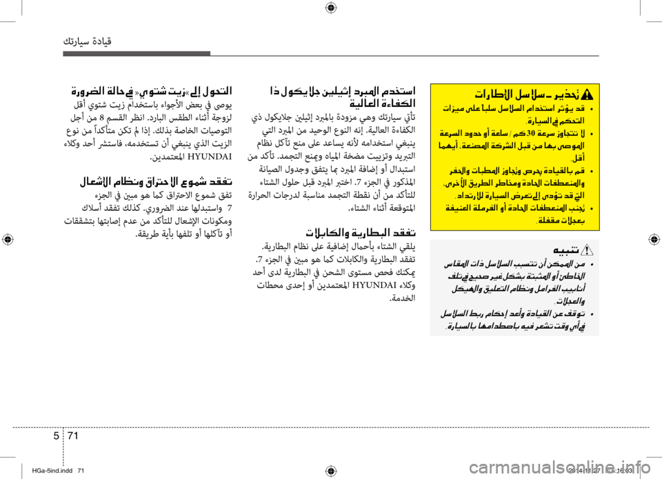 Hyundai Azera 2016 دليل المالك كترايس ةدايق
71
5
001E004E003F00670040007D00DF003F001E00BA006B00DA006B001E005D001E006800CA00660082001E
001E004E •
002C00CE0067004000CB006C00B8003F001E009D001E00BE00B50058004C00B8003F
00 Hyundai Azera 2016 دليل المالك كترايس ةدايق
71
5
001E004E003F00670040007D00DF003F001E00BA006B00DA006B001E005D001E006800CA00660082001E
001E004E •
002C00CE0067004000CB006C00B8003F001E009D001E00BE00B50058004C00B8003F
00
