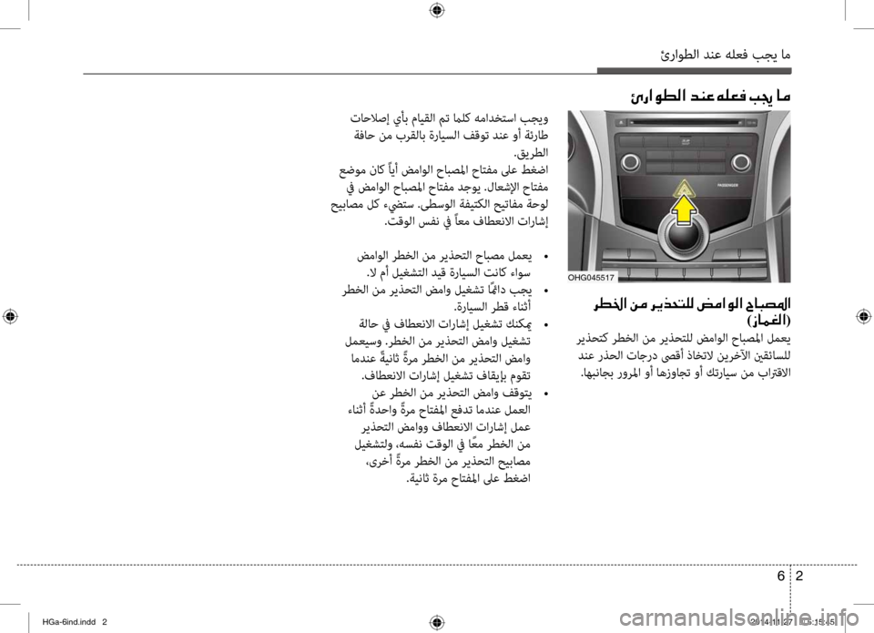 Hyundai Azera 2016 دليل المالك ئراوطلا دنع هلعف بجي ام
2
6
001E006800EE0086003F001E00C200BC001E006800CA00660058004C00B900B8001E007A00BC003F00C900B8003F001E005E004000480074009B003F
(0069004000BD00A900B8003F)
ر Hyundai Azera 2016 دليل المالك ئراوطلا دنع هلعف بجي ام
2
6
001E006800EE0086003F001E00C200BC001E006800CA00660058004C00B900B8001E007A00BC003F00C900B8003F001E005E004000480074009B003F
(0069004000BD00A900B8003F)
ر