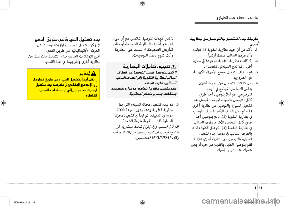 Hyundai Azera 2016 دليل المالك ئراوطلا دنع هلعف بجي ام
6
6
001E
00D10068005F0041
تلوف 12 ةيوقتلا ةيراطب دهج نأ نم دكأت
.1
.ًايضرأ لصتم بلاسلا اهفرط نأو
ة Hyundai Azera 2016 دليل المالك ئراوطلا دنع هلعف بجي ام
6
6
001E
00D10068005F0041
تلوف 12 ةيوقتلا ةيراطب دهج نأ نم دكأت
.1
.ًايضرأ لصتم بلاسلا اهفرط نأو
ة