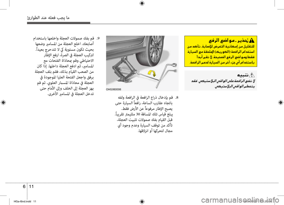 Hyundai Azera 2016 دليل المالك ئراوطلا دنع هلعف بجي ام
11
6
هفلو ةعفارلا في ةعفارلا عارذ لاخدإب مق
.8
ىتح ةرايسلا ًاعفار ،ةعاسلا براقع هاجتاب Hyundai Azera 2016 دليل المالك ئراوطلا دنع هلعف بجي ام
11
6
هفلو ةعفارلا في ةعفارلا عارذ لاخدإب مق
.8
ىتح ةرايسلا ًاعفار ،ةعاسلا براقع هاجتاب